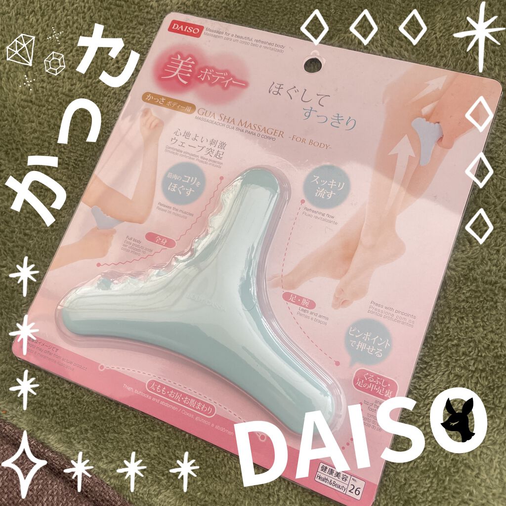 ボディ用かっさ/DAISO/かっさプレートを使ったクチコミ（1枚目）