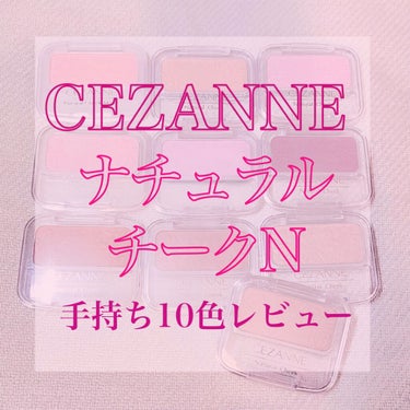 ナチュラル チークN/CEZANNE/パウダーチークを使ったクチコミ（1枚目）