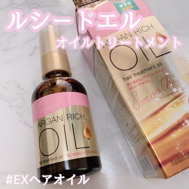 オイルトリートメント #EXヘアオイル/ルシードエル/ヘアオイルを使ったクチコミ（1枚目）