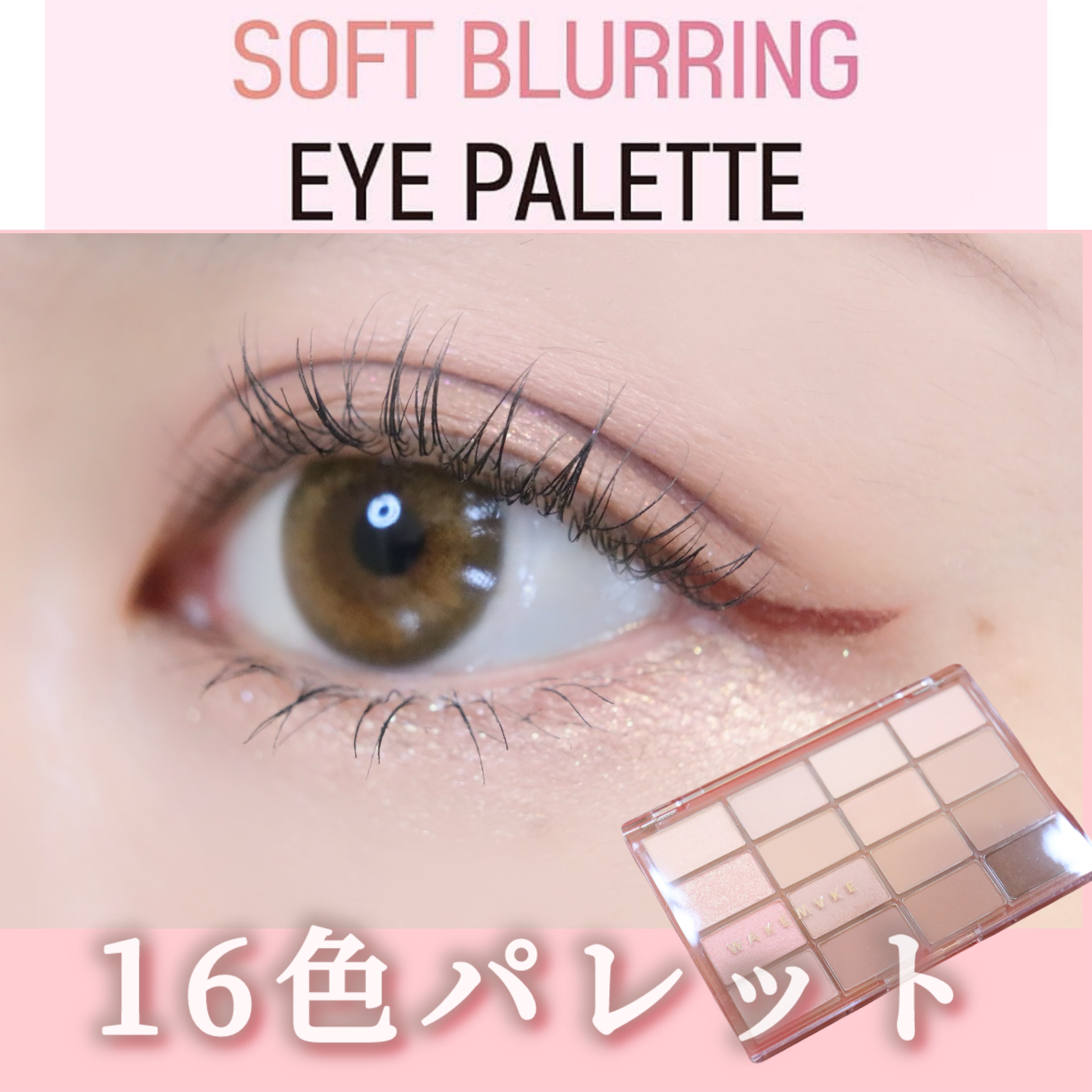 ソフトブラーリングアイパレット/wakemake/アイシャドウパレットを使ったクチコミ（1枚目）
