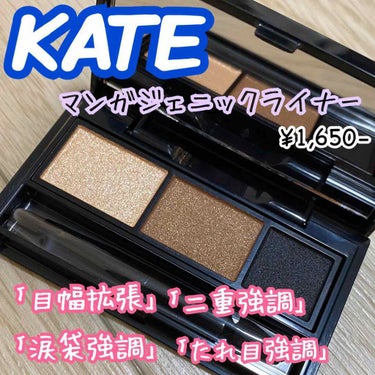 ⭐️２ #KATE
#マンガジェニックライナー

写真は３色とも指で塗りました！

使用した時は付属のチップで
左のゴールドベージュを涙袋に、
真ん中のブラウンを影に入れました💫

公式の使い方としては