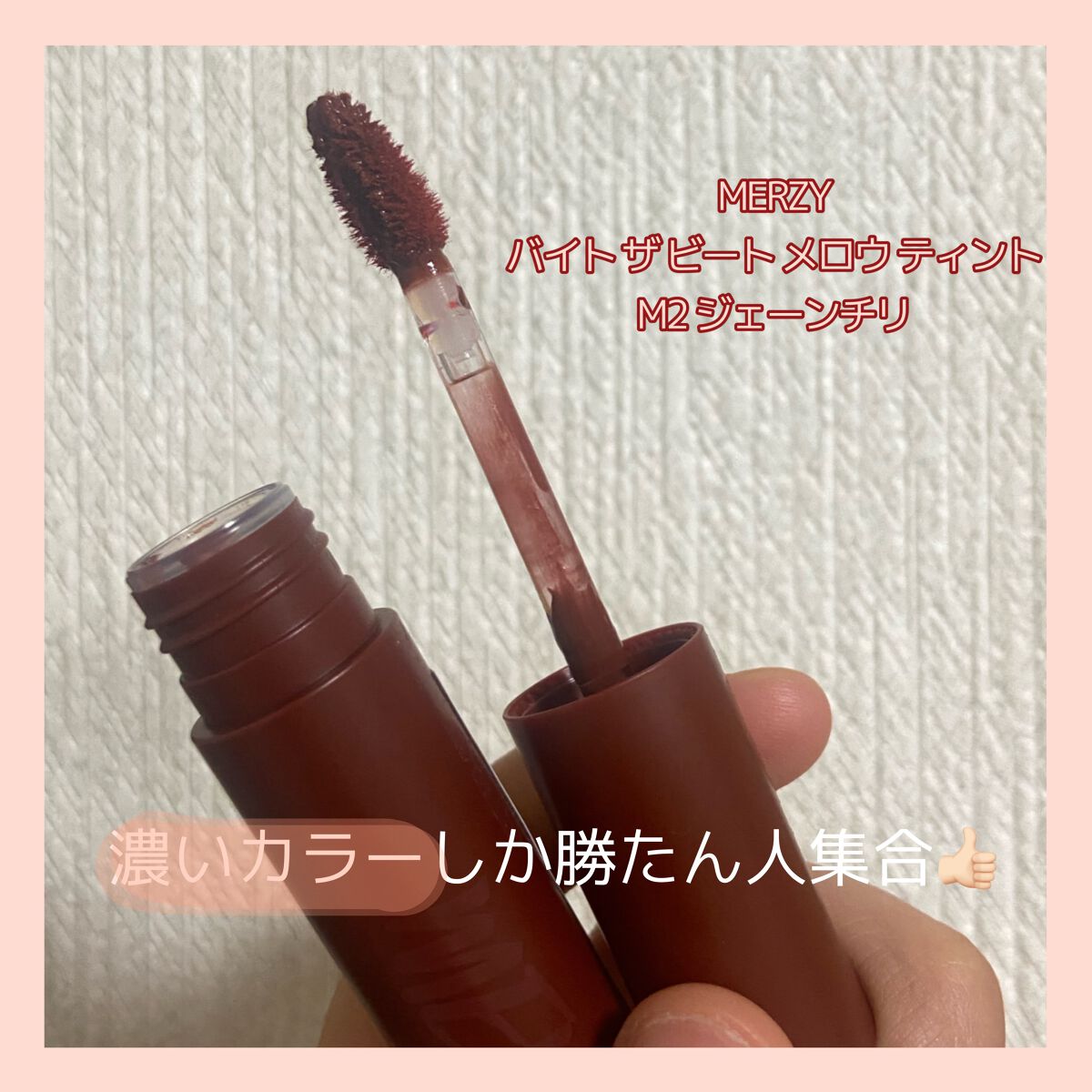 バイト ザ ビート メロウ ティント/MERZY/リップティントを使ったクチコミ（1枚目）