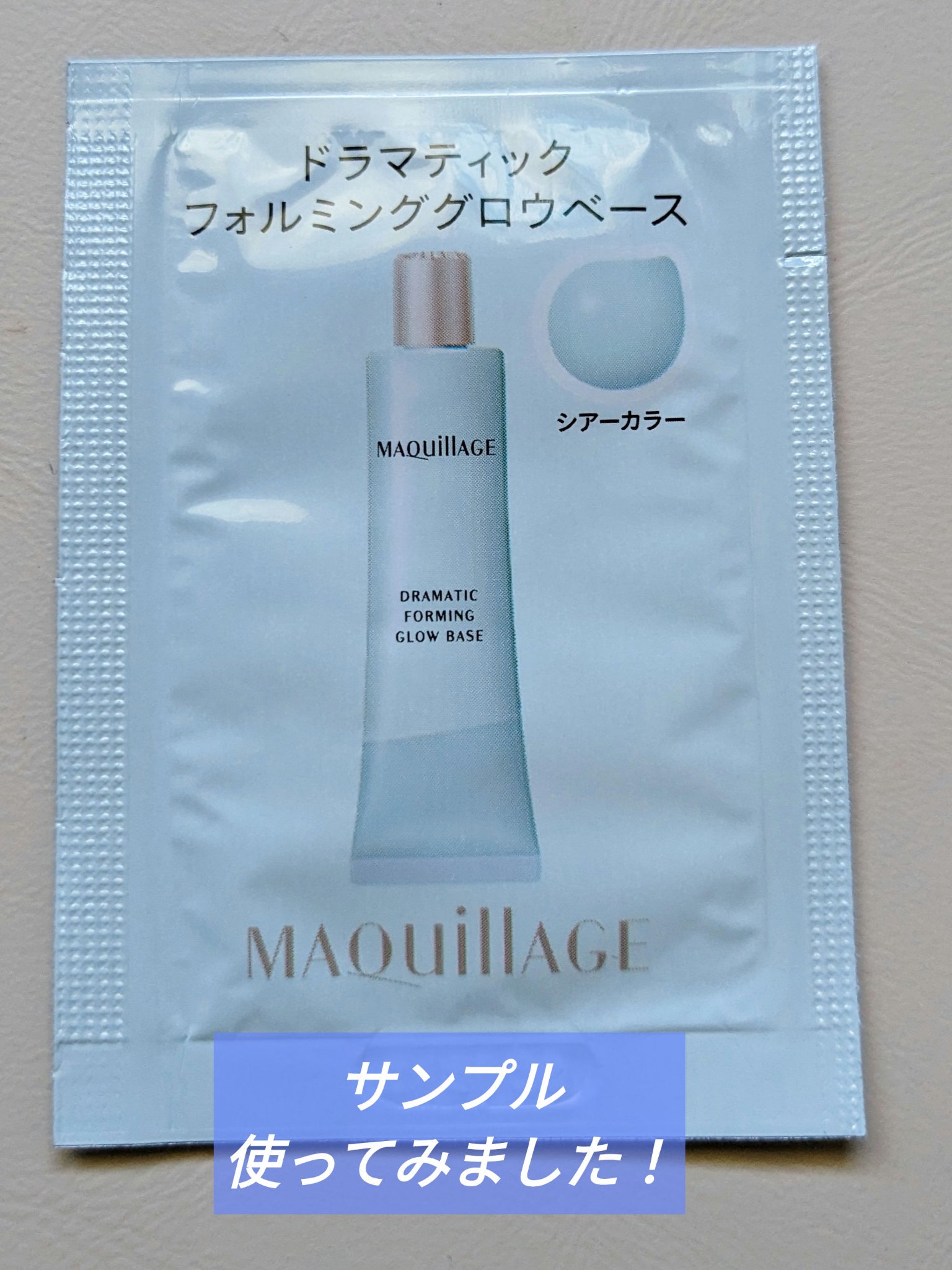 ドラマティックフォルミンググロウベース/マキアージュ/化粧下地を使ったクチコミ（1枚目）