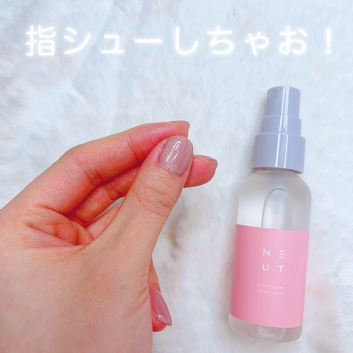 ST ニュート 前髪キープミスト/NEUT/ヘアミストを使ったクチコミ（2枚目）