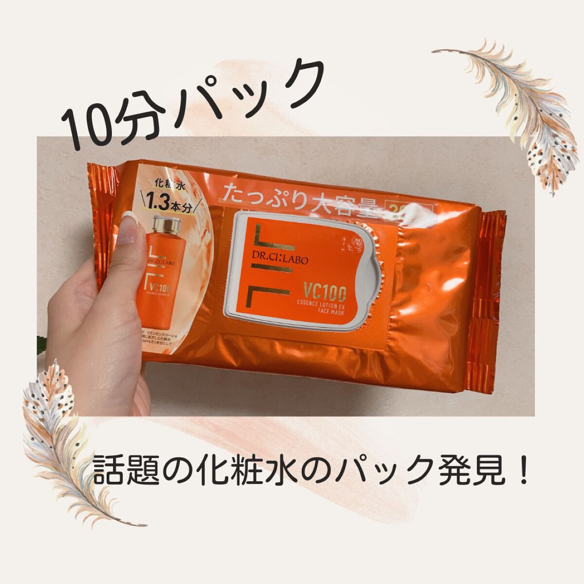 VC100エッセンスローションEX フェイスマスク/ドクターシーラボⓇ/シートマスク・パックを使ったクチコミ（1枚目）