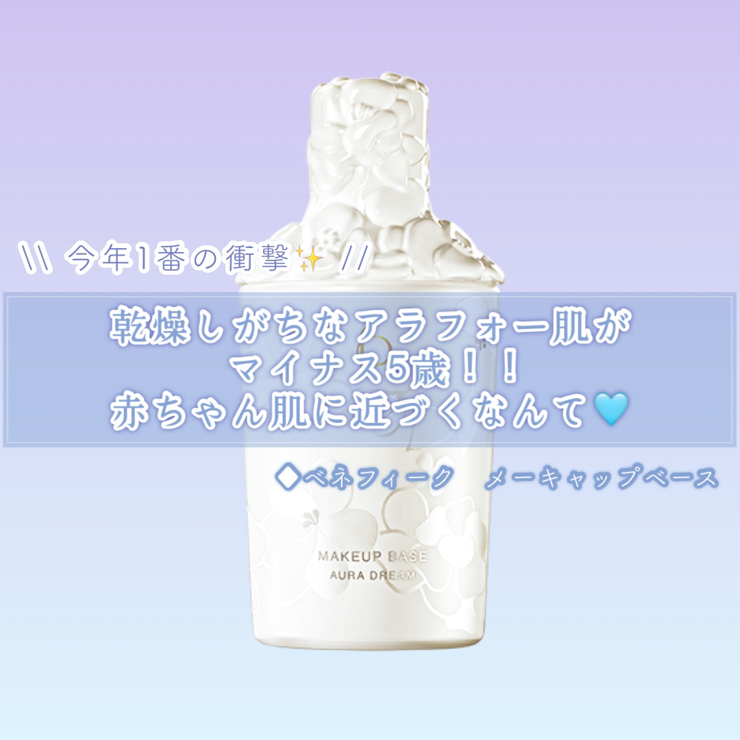 メーキャップベース (オーラドリーム)/BENEFIQUE/化粧下地を使ったクチコミ（1枚目）