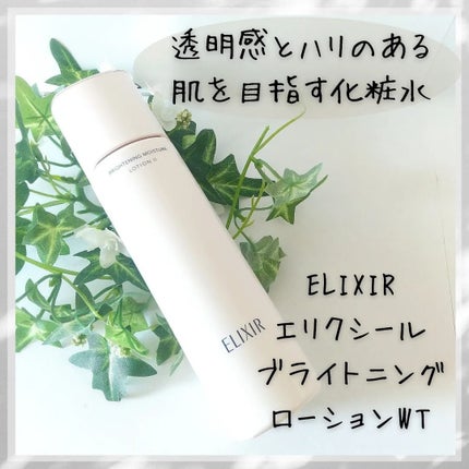 ブライトニング ローション WT Ⅱ/エリクシール/化粧水を使ったクチコミ(1枚目)