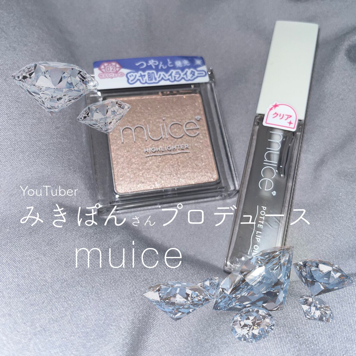 ぽってリップオイル/muice/リップグロスを使ったクチコミ(1枚目)