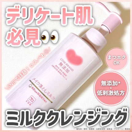 メイク落としミルク/カウブランド無添加/ミルククレンジングを使ったクチコミ(1枚目)