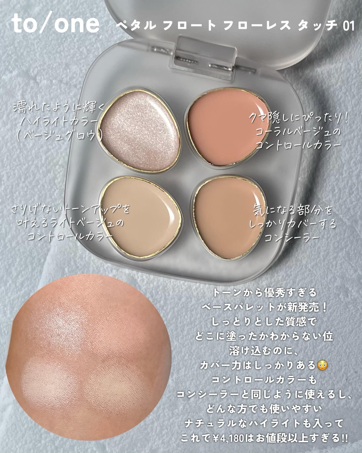 トーン ペタル フロート フローレス タッチ/to/one/パレットコンシーラーを使ったクチコミ（2枚目）