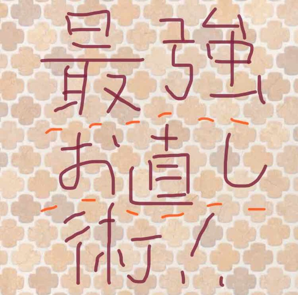 *°aina¨̮ on LIPS 「こんにちは!今回は、『最強お直し術』を紹介します!それではどう..」(1枚目)