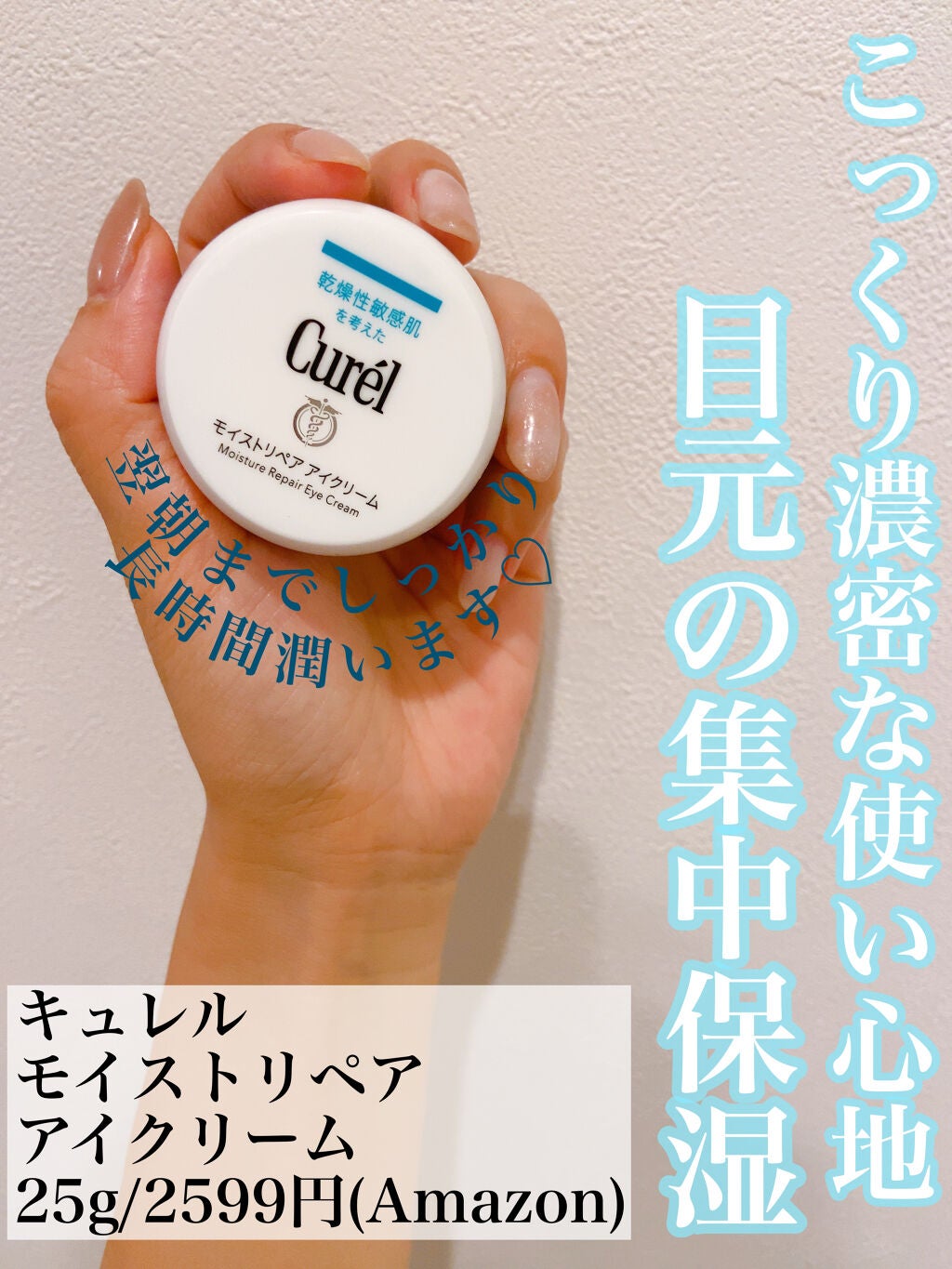 潤浸保湿 モイストリペア アイクリーム/キュレル/アイケア・アイクリームを使ったクチコミ(1枚目)