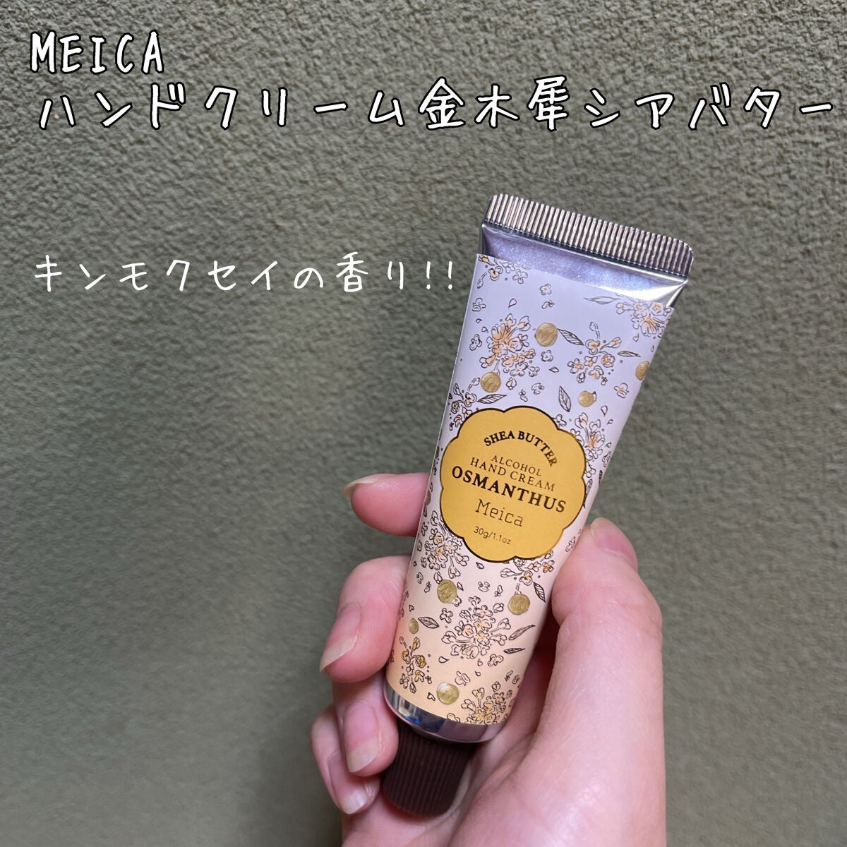 ハンドクリーム金木犀シアバター/MEICA/ハンドクリームを使ったクチコミ(1枚目)