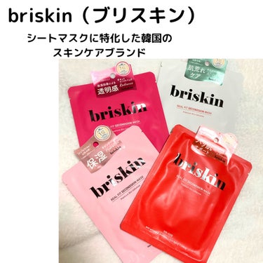 briskin リアル フィット セカンドスキン マスクのクチコミ「briskin
シートマスクに特化した韓国のスキンケアブランド！

君島十和子さんもご愛用🫶
.....」（1枚目）