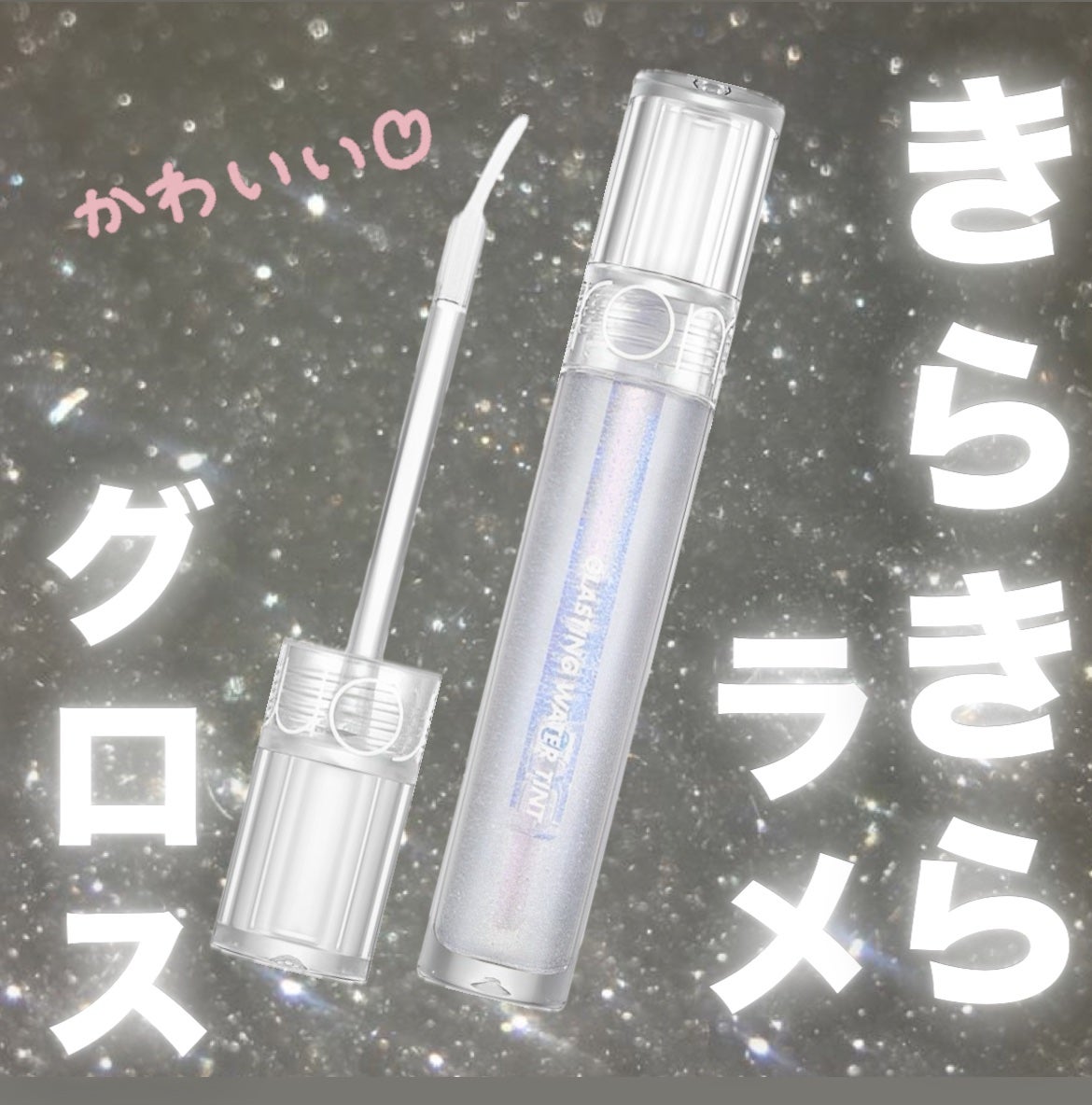 グラスティングウォーターグロス/rom&nd/リップグロスを使ったクチコミ(1枚目)