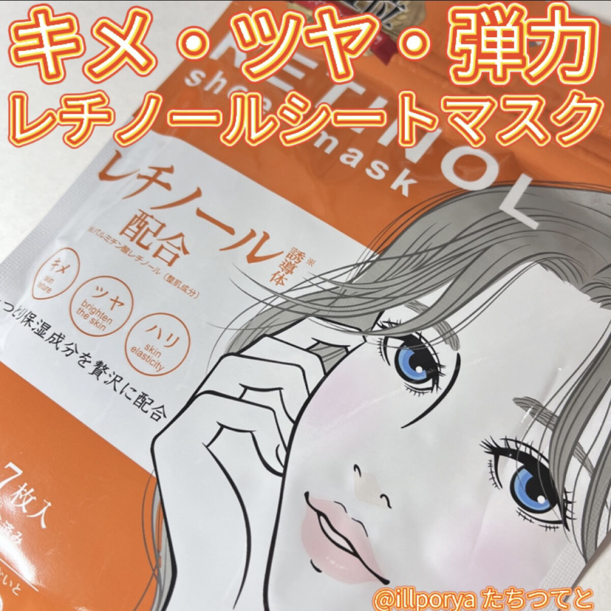 SHOBIDO レチノールシートマスクのクチコミ「キメ・ツヤ・弾力

#レチノールシートマスク



シートが厚くてかたいです(･ᴗ･`; )
.....」（1枚目）