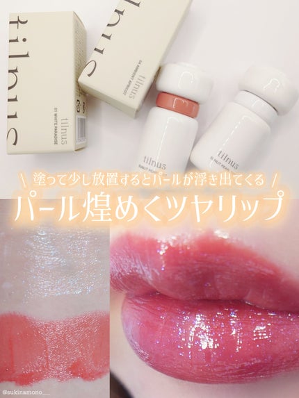 試してみた】ティルナス サンリットパール ティント tilnusの 試してみた】ティルナス サンリットパール ティント tilnusの