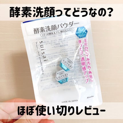 スイサイ ビューティクリア パウダーウォッシュN/スイサイ ビューティクリア/洗顔パウダーを使ったクチコミ(1枚目)