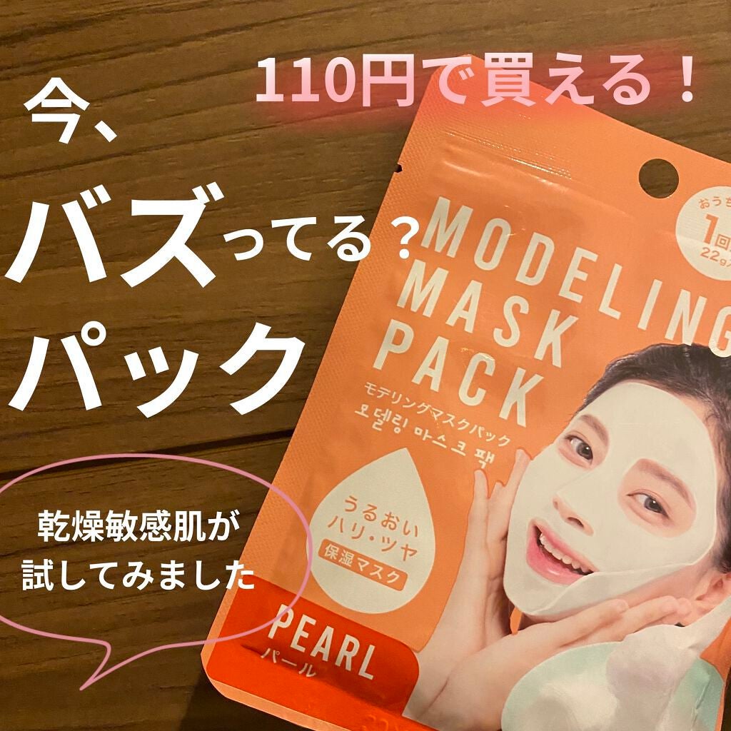 モデリングマスクパック/DAISO/シートマスク・パックを使ったクチコミ(1枚目)