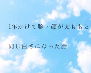 初投稿です！


文化部でしたが人一倍焼けやすく、外の運動部と同じくらい黒かったです。
高2の時に「本気で白くなろう！」と思って美白を目指し始めました。

＊私のお肌の基本スペック
・乾燥肌で、少し敏感