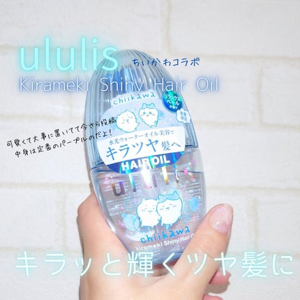 試してみた】ウルリス ちいかわ キラメキ シャイニー ヘアオイル 試してみた】ウルリス ちいかわ キラメキ シャイニー ヘアオイル