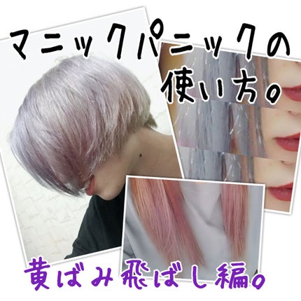 ヘアカラークリーム/マニックパニック/ヘアカラーを使ったクチコミ(1枚目)