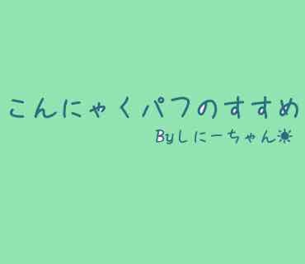 天然こんにゃくパフ/DAISO/その他スキンケアグッズを使ったクチコミ（1枚目）