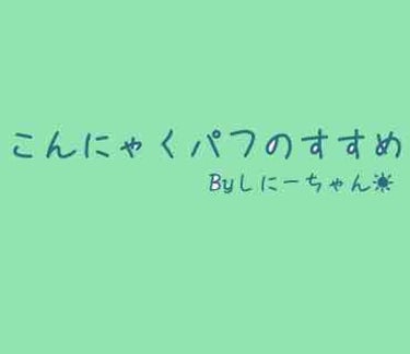 天然こんにゃくパフ/DAISO/その他スキンケアグッズを使ったクチコミ（1枚目）