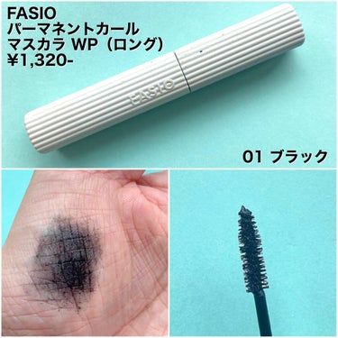 〈FASIOのリニューアル後のマスカラ〉
⁡
実はリニューアル前から
ずっとFASIOのマスカラを使っていました👀
⁡
リニューアル後もまだそちらが残っていたので
ずっと新しいFASIOは試していませんでした！
⁡
そして最近ついにずっと使っていた
FASIOのマスカラがなくなったので
リニューアル後のマスカラを購入❤︎
⁡
FASIO
パーマネントカールマスカラWP（ロング）
¥1,320-
⁡
その他色んな種類がありますが
私はロングが大好きなのでロングのWPを購入
⁡
さすが大好きFASIO❤︎
⁡
本当にしっかり伸びる伸びる！
安定感がすごい！！！！
安心して任せられます🤣
⁡
朝から夜までずっとカールがキープされてたし
滲む事も全くなかった！！！！
⁡
ひとつ言うならやっぱりWPだからか
マスカラを落とすのが少し大変でした💦
⁡
でもやっぱりあたしはFASIO好きです❤︎
⁡
￣￣￣￣￣￣￣￣￣￣￣￣￣￣
⁡
【Instagram】

@satsuki032
@satsuki_color
⁡
こちらのアカウントでは
パーソナルカラーやプライベートについて
発信しています❤️
⁡

￣￣￣￣￣￣￣￣￣￣￣￣￣￣
⁡
⁡
#FASIO
#FASIOマスカラ
#ファシオマスカラ
⁡#マスカラ
#マスカラメイク
#WPマスカラ
#ウォータープルーフ
#ウォータープルーフ_マスカラ 
#落ちないマスカラ
#伸びるマスカラ
#まつ毛
⁡#ブラックマスカラ
の画像 その1