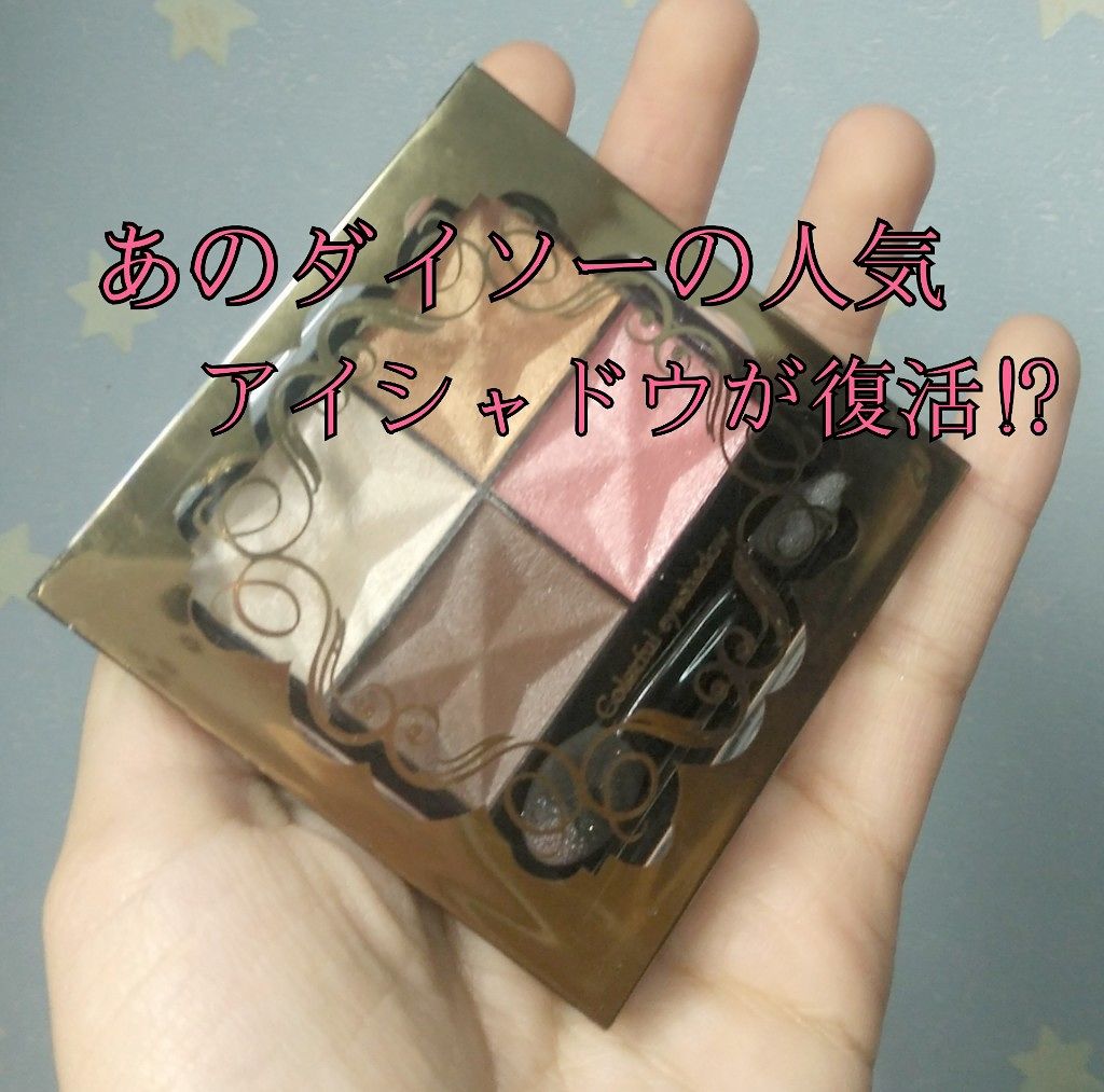 カラフルアイシャドウ/DAISO/アイシャドウパレットを使ったクチコミ(1枚目)