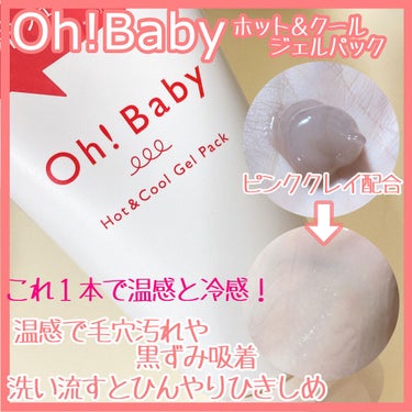 Oh!Baby ホット＆クール ジェルパック/ハウス オブ ローゼ/洗い流すパック・マスクを使ったクチコミ（1枚目）