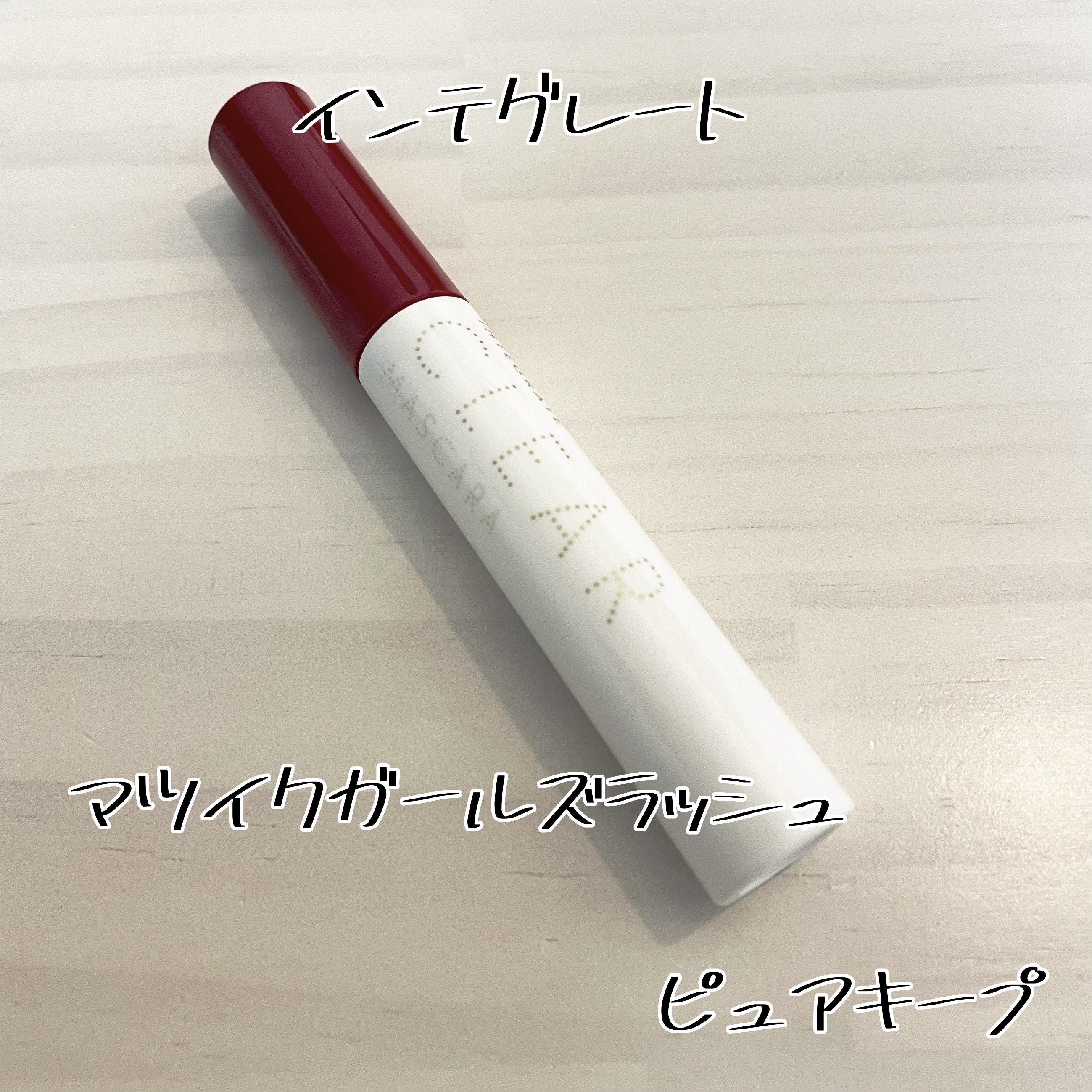 マツイクガールズラッシュ（ピュアキープ）/インテグレート/マスカラ下地を使ったクチコミ（1枚目）