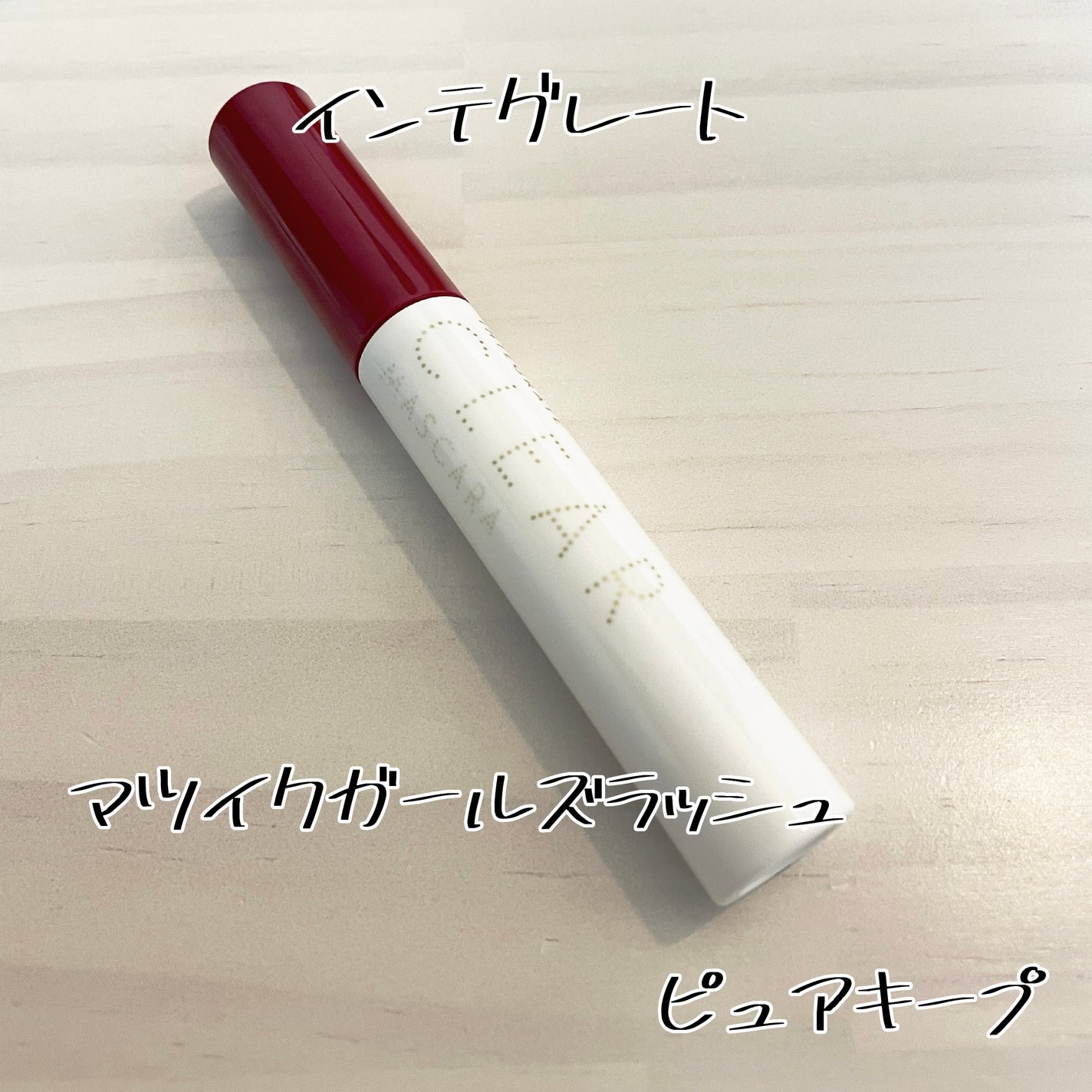 マツイクガールズラッシュ(ピュアキープ)/インテグレート/マスカラ下地を使ったクチコミ(1枚目)