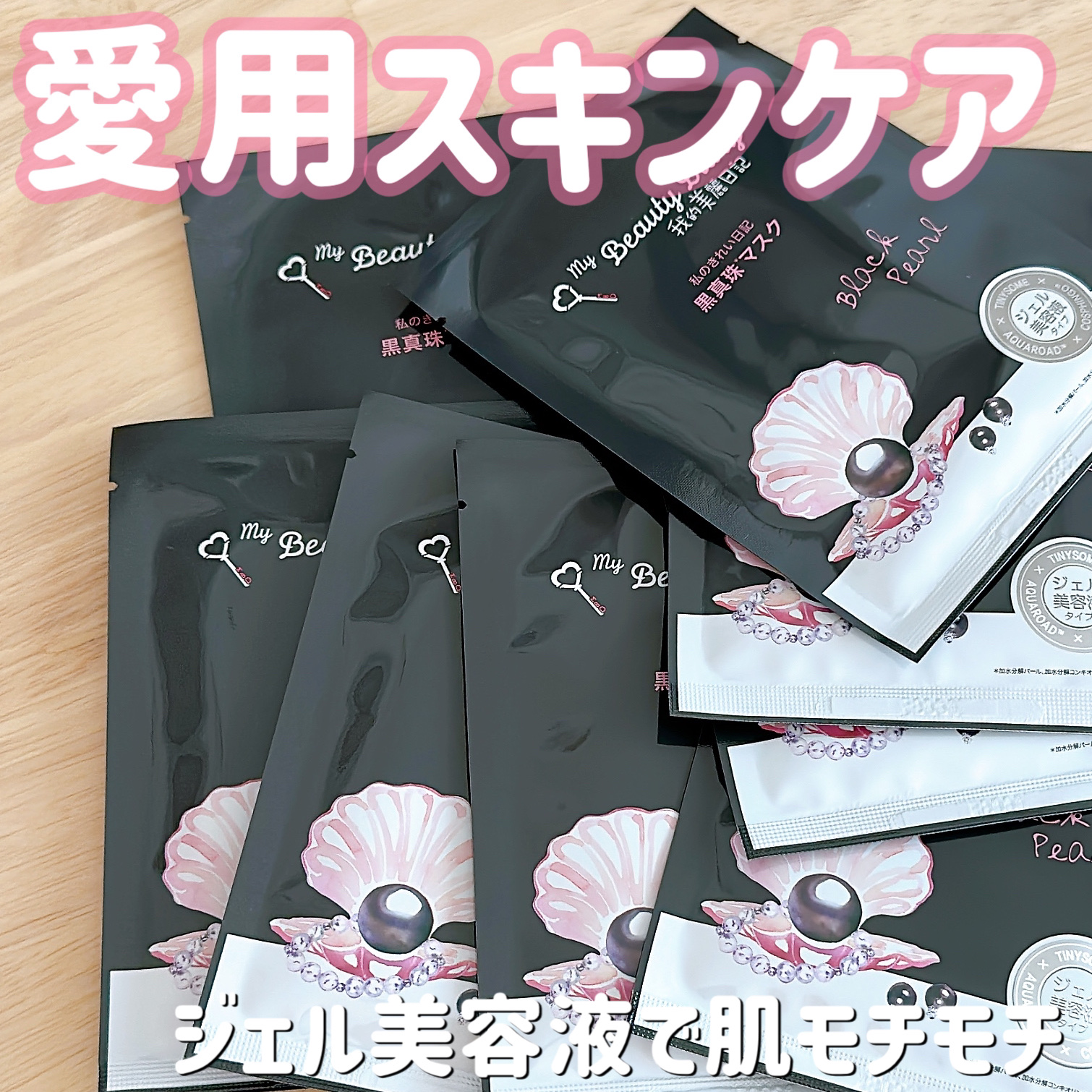 黒真珠マスク 8枚入/我的美麗日記/シートマスク・パックを使ったクチコミ（1枚目）