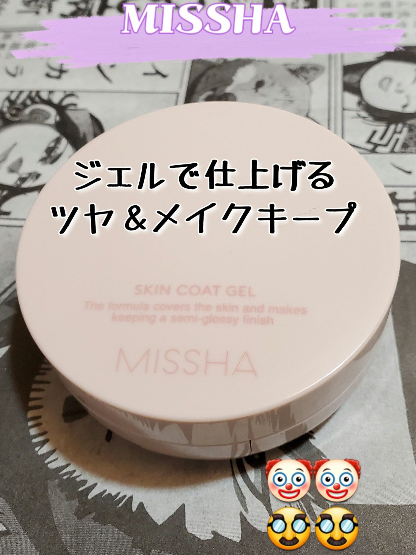 M スキンコートジェル/MISSHA/その他ファンデーションを使ったクチコミ(1枚目)