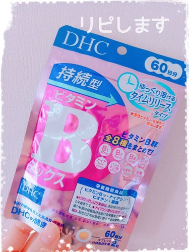 DHC DHC 持続型ビタミンBミックスのクチコミ「　　　　　DHC 持続型ビタミンBミックス

みなさん、こんばんは☺️
今回は、DHC 持続型.....」（1枚目）