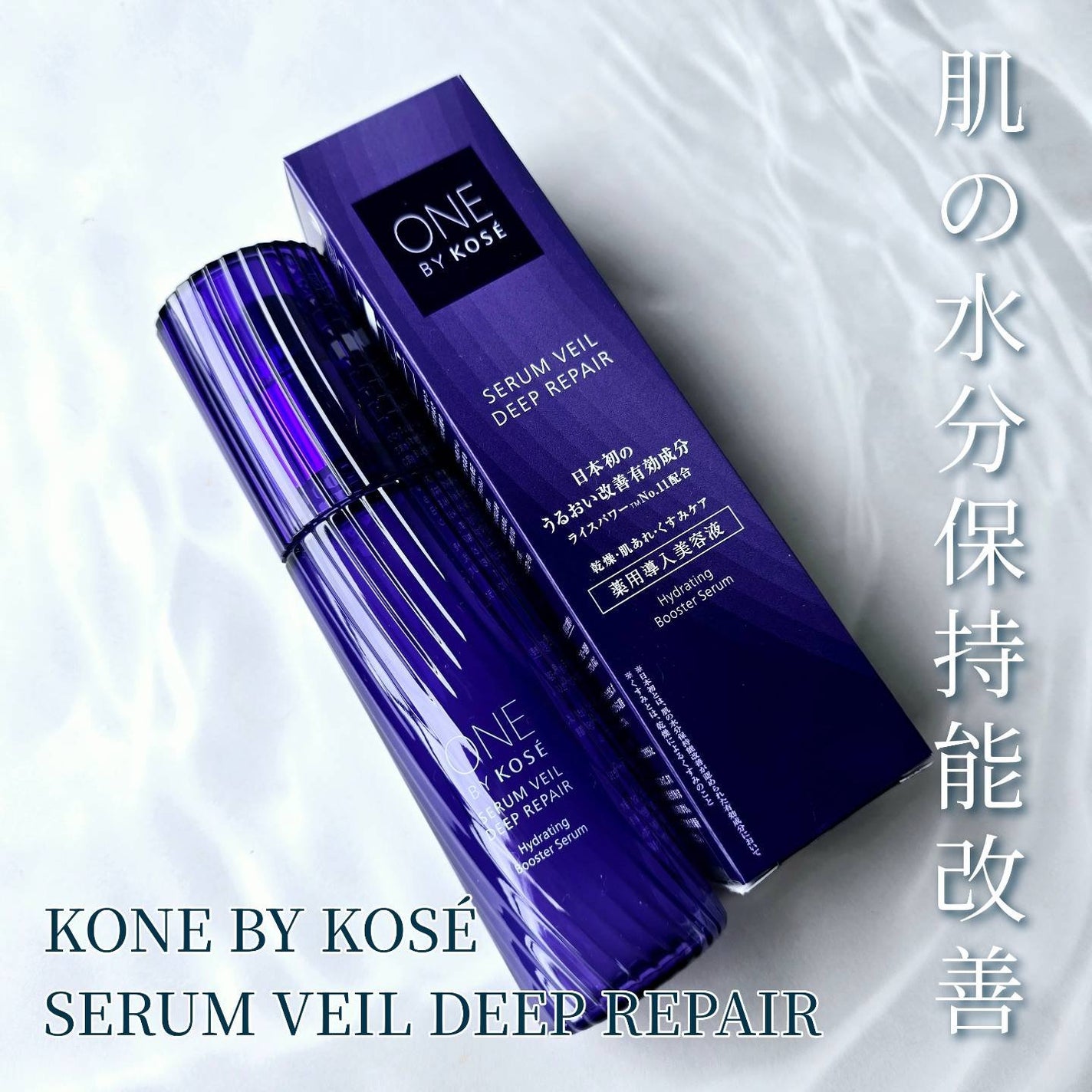 セラムヴェール ディープリペア/ONE BY KOSE/美容液を使ったクチコミ(1枚目)