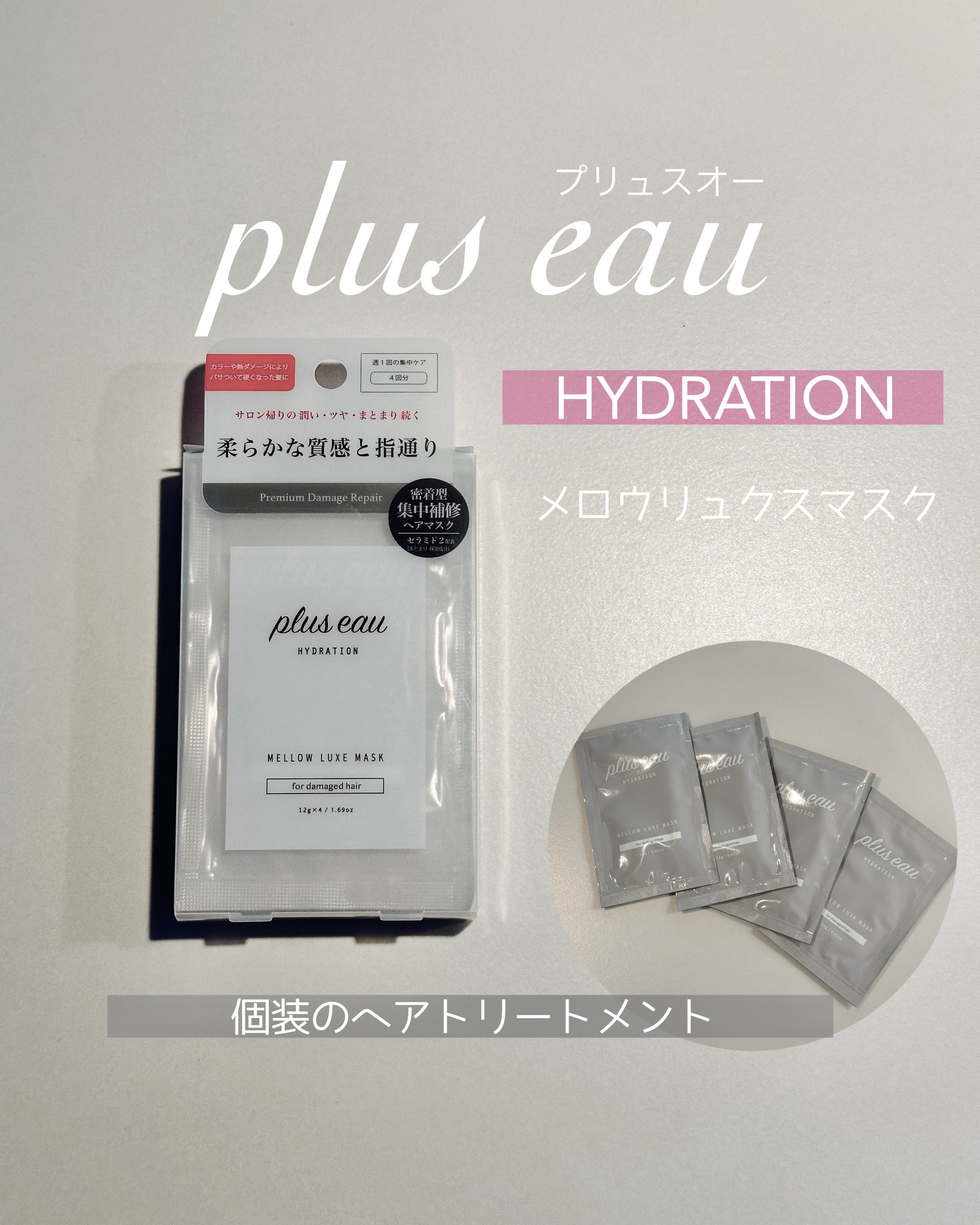  プリュスオー メロウリュクスマスク ジャータイプ 4回分/plus eau/ヘアマスク・ヘアパックを使ったクチコミ（1枚目）