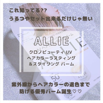 アリィー クロノビューティ UV ヘアカラーラスティング&スタイリング バーム/アリィー/ヘアバームを使ったクチコミ(1枚目)