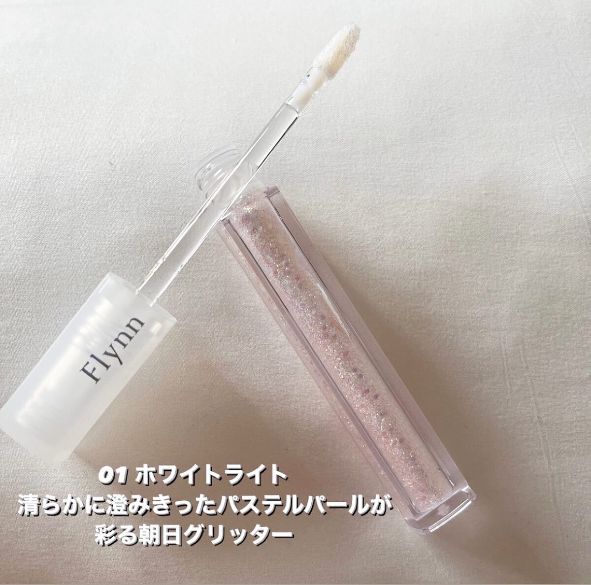 ライトキャッチャーリキッドグリッター/Flynn/グリッターを使ったクチコミ(2枚目)