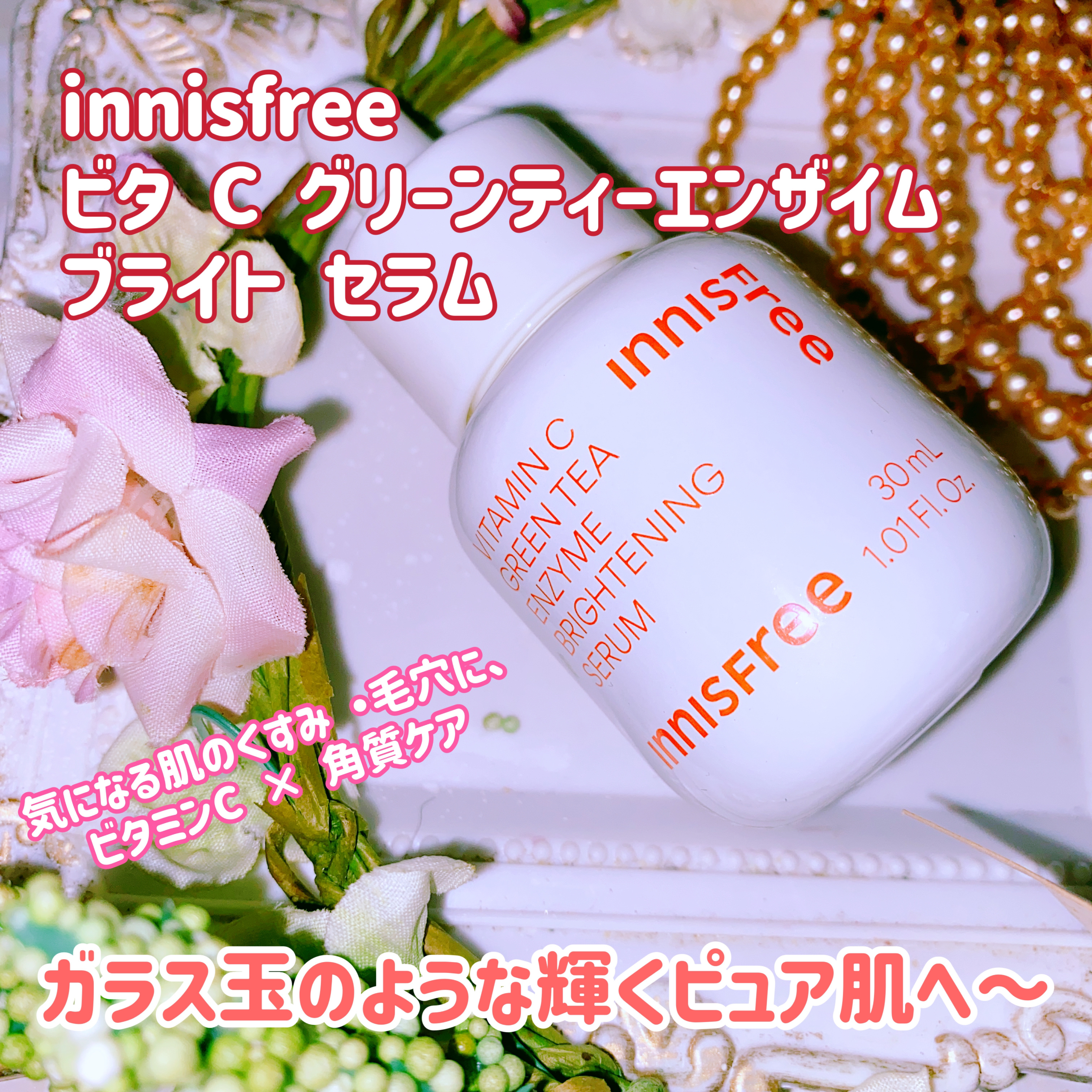 ビタC　グリーンティーエンザイム　ブライト　セラム/innisfree/美容液を使ったクチコミ（1枚目）