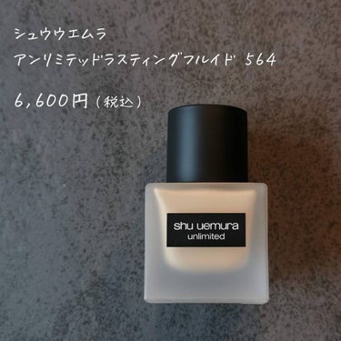 アンリミテッド ラスティング フルイド/shu uemura/リキッドファンデーションを使ったクチコミ（2枚目）