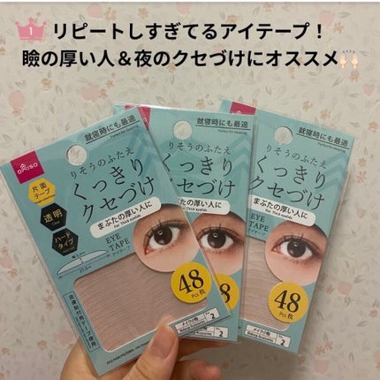 二重まぶた用シール/DAISO/二重まぶた用アイテムを使ったクチコミ(1枚目)
