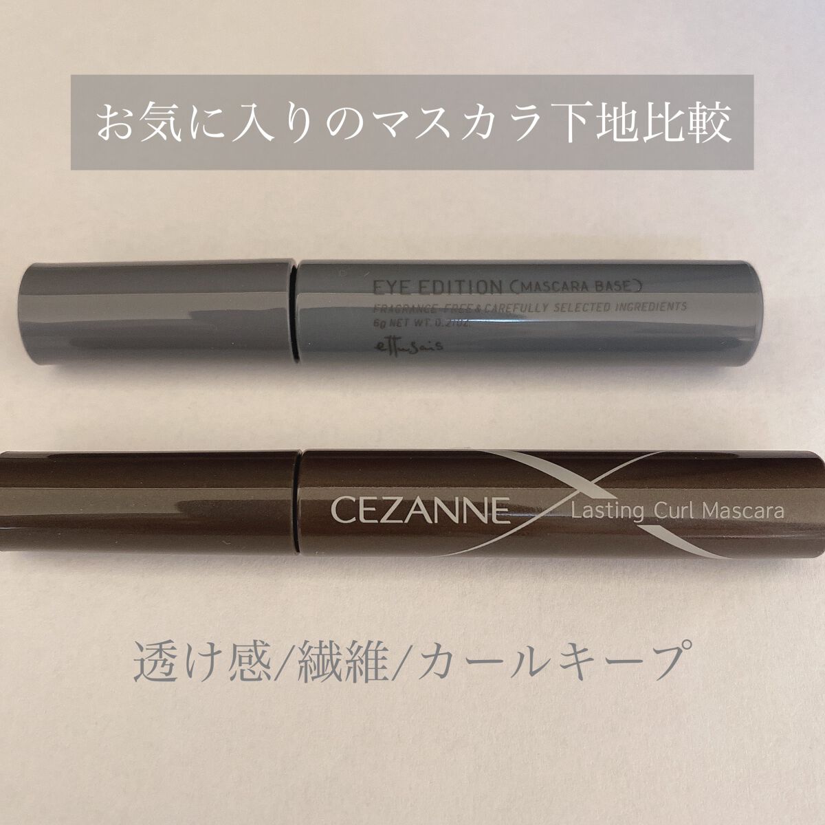 耐久カールマスカラ/CEZANNE/マスカラを使ったクチコミ（1枚目）