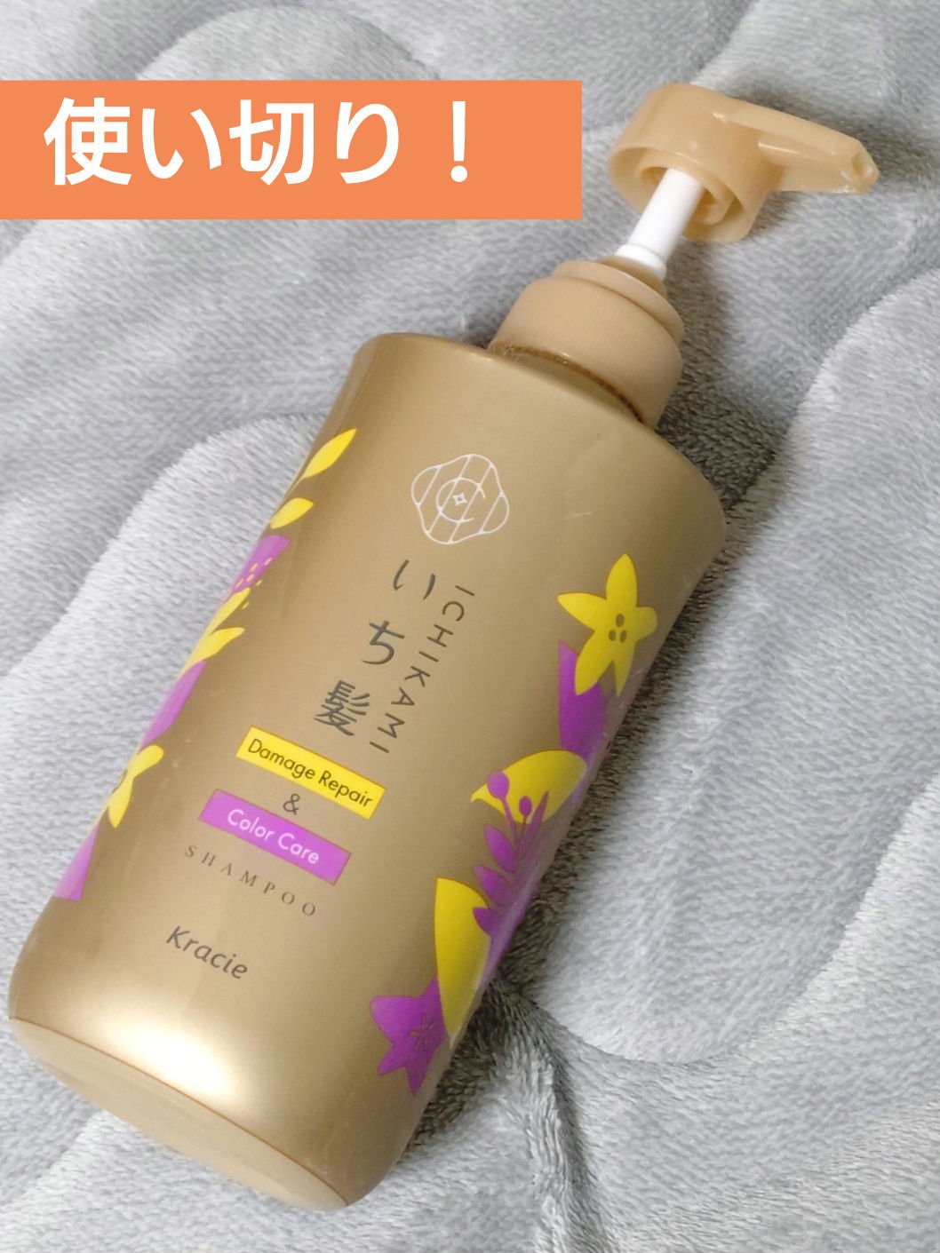 ダメージリペア＆カラーケア シャンプー/コンディショナー シャンプー ポンプ 480ｍL/いち髪/市販シャンプーを使ったクチコミ（1枚目）