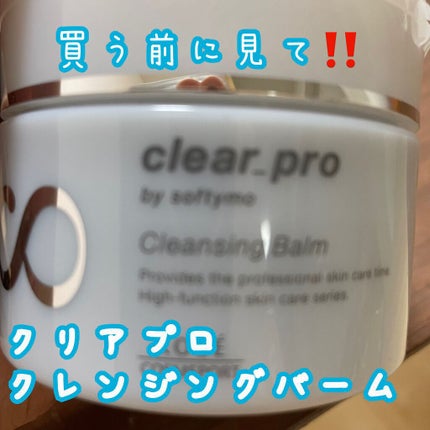 ソフティモ クリアプロ クレンジングバームのクチコミ「ソフティモクリアプロ クレンジングバーム
¥2420
DUOと完全比較‼️‼️
あなたな.....」(1枚目)