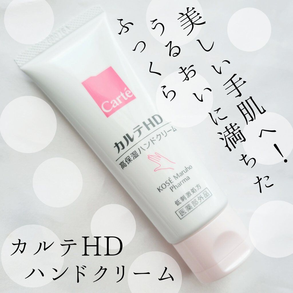 モイスチュア ハンドクリーム/カルテHD/ハンドクリームを使ったクチコミ（1枚目）
