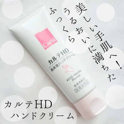 モイスチュア ハンドクリーム/カルテHD/ハンドクリームを使ったクチコミ(1枚目)
