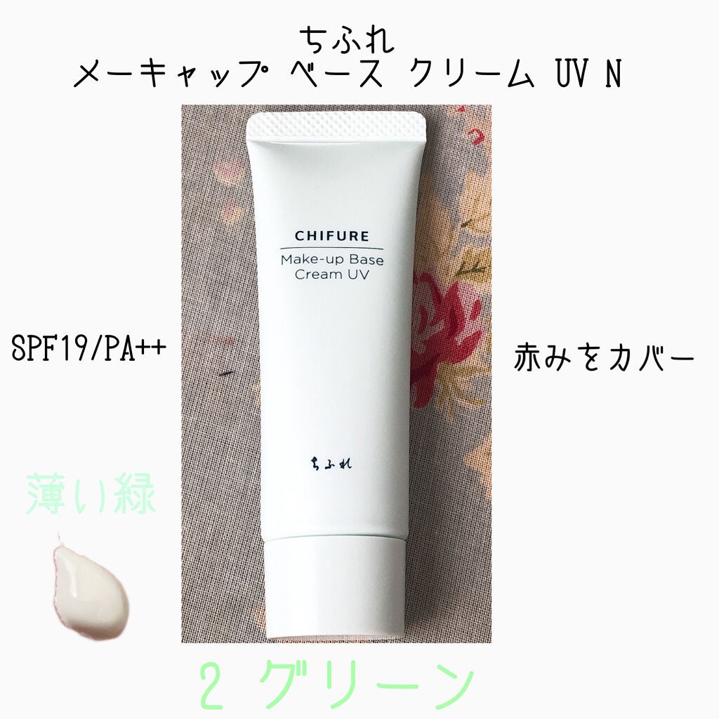 メーキャップ ベース クリーム UV/ちふれ/化粧下地を使ったクチコミ(1枚目)