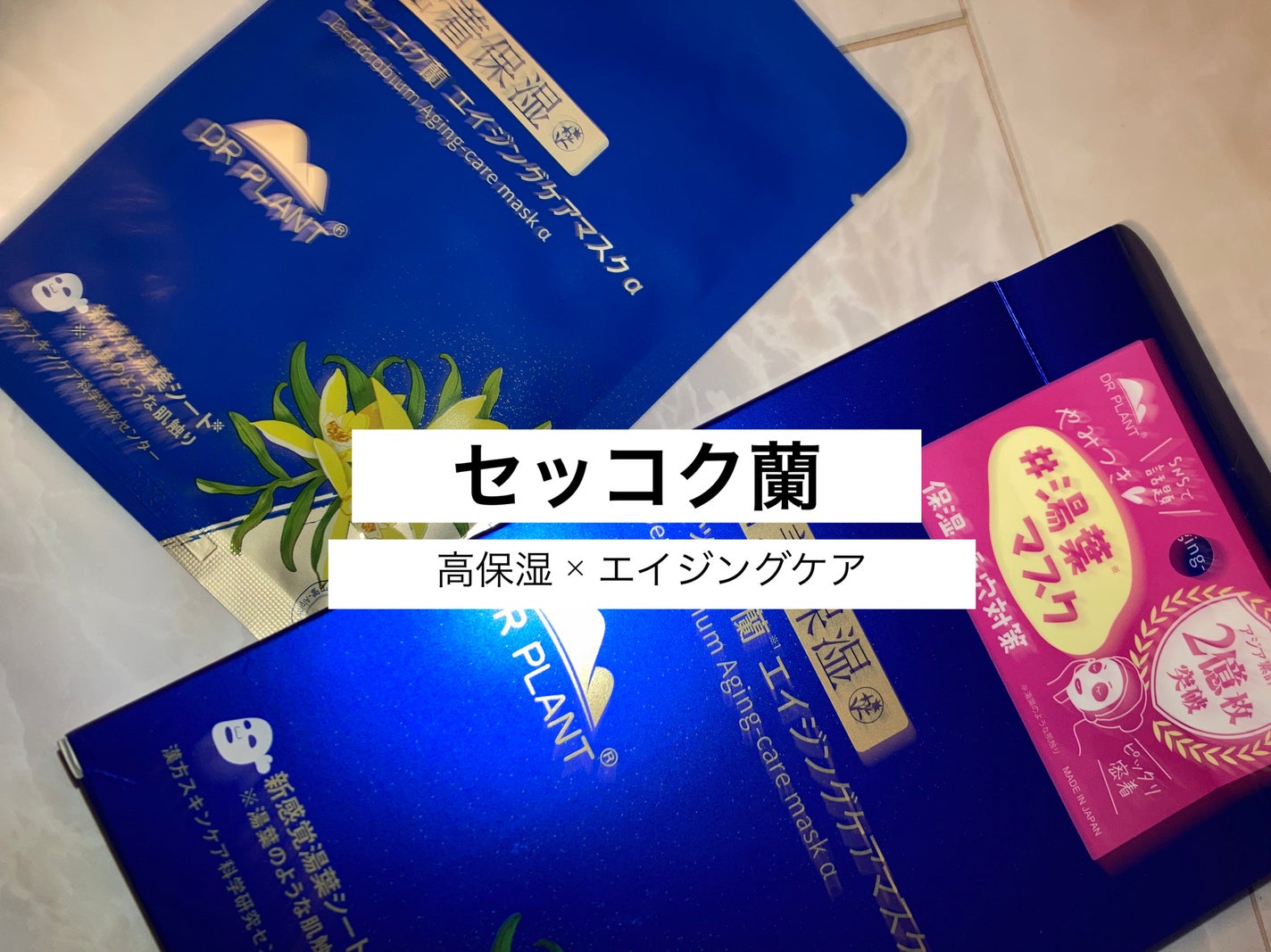 セッコク蘭エイジングケアマスクα/DR PLANT/シートマスク・パックを使ったクチコミ(1枚目)
